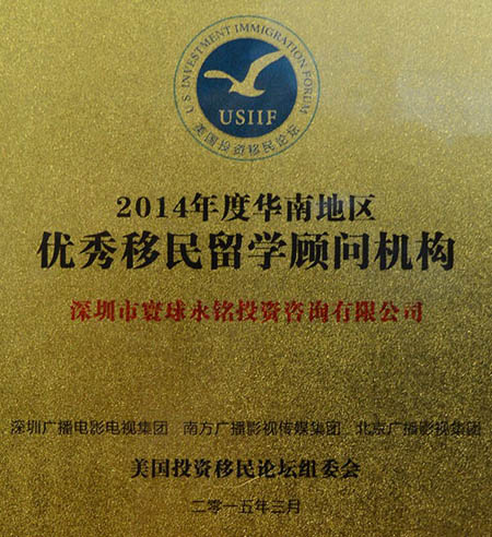 永銘國際被評為2014年度“華南地區優秀移民留學顧問機構”